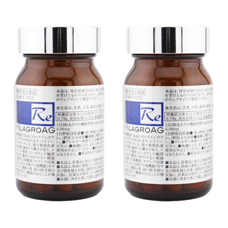[2個セット]MILAGRO AG ミラグロAG Re 90粒 ルテイン含有加工食品 ゼアキサンチン 41.4g 精製魚油 [ギ..