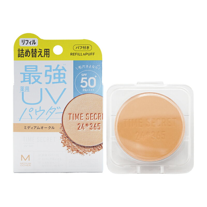 Rakuten - msh エムエスエイチ タイムシークレット ミネラル 薬用プレストパウダー SPF50+ PA++++ リフィル ミディアムオークル 8g 詰め替え用 UVカット フェイスパウダー[医薬部外品][ギフトラッピング対応]