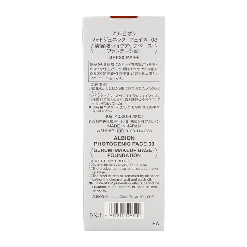 ALBION アルビオン フォトジェニック フェイス 美容液・メイクアップベース・ファンデーション 03 ナチュラルベージュ 40g SPF20 PA++[ギフトラッピング対応]