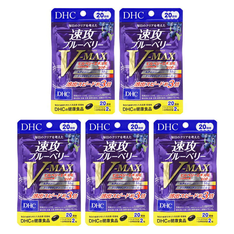 [5個セット]DHC ディーエイチシー 速攻ブルーベリー V-MAX 20日分 40粒 栄養補助食品 サプリメント 健康食品 ブルーベリー[ギフトラッピング対応]