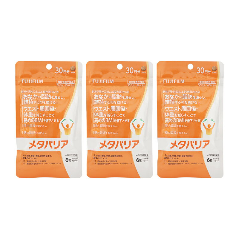 [3個セット]FUJIFILM 富士フイルム メタバリア 30日分 180粒 サプリメント サラシノール 機能性表示食品 腸内環境 糖質 腸活 体重 健康食品 BMI 健康管理