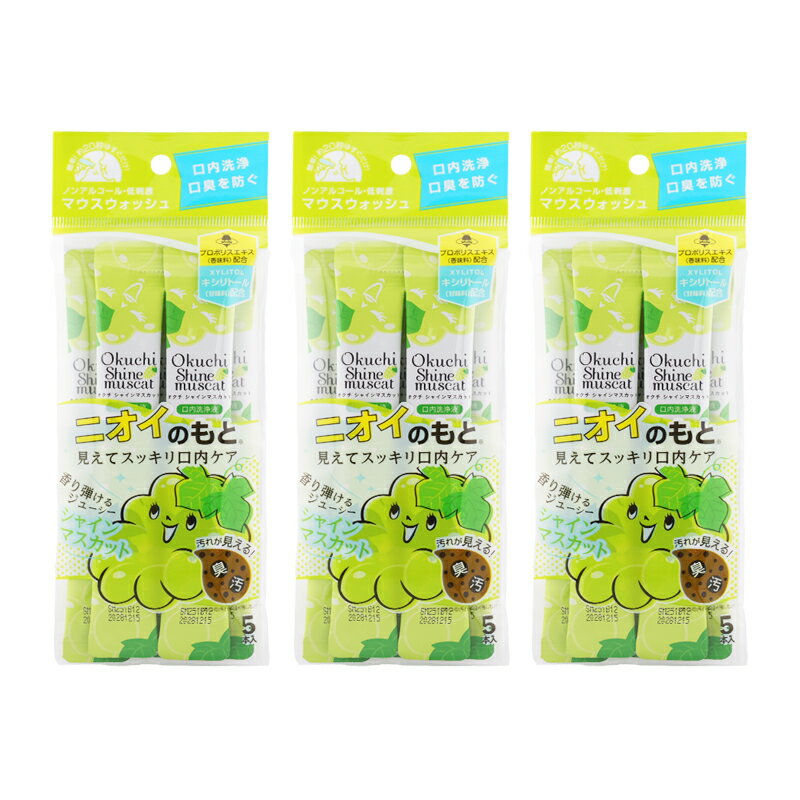 [3個セット] Okuchi オクチシリーズ マウスウォッシュ シャインマスカット 11ml×5本 口臭ケア 洗口液 携帯 個包装 使いきり お口[ギフトラッピング対応]