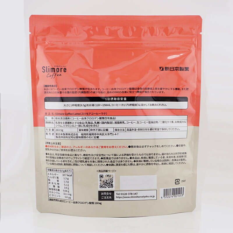 新日本製薬 Slimore coffee スリモアコーヒーラテ 263.5g(31日分) 機能性表示食品[...