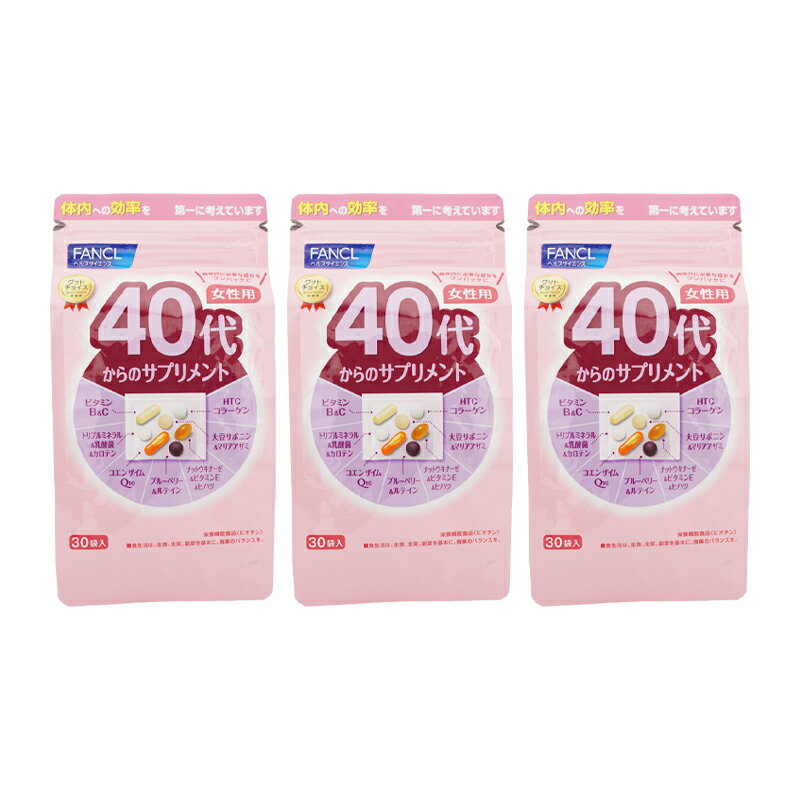 [3個セット]FANCL ファンケル 40代からのサプリメント 女性用 30袋入 15〜30日分 ビタミン ミネラル ベータカロテン 乳酸菌[ギフトラッピング対応]