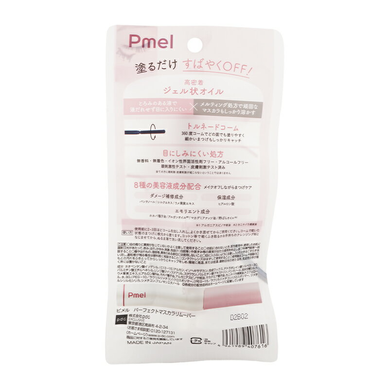 [2個セット]pdc pmel ピメル パーフェクトマスカラリムーバー 高密着 ありちゃん共同開発 まつげケア 360度コーム 目にしみにくい [ギフトラッピング対応]