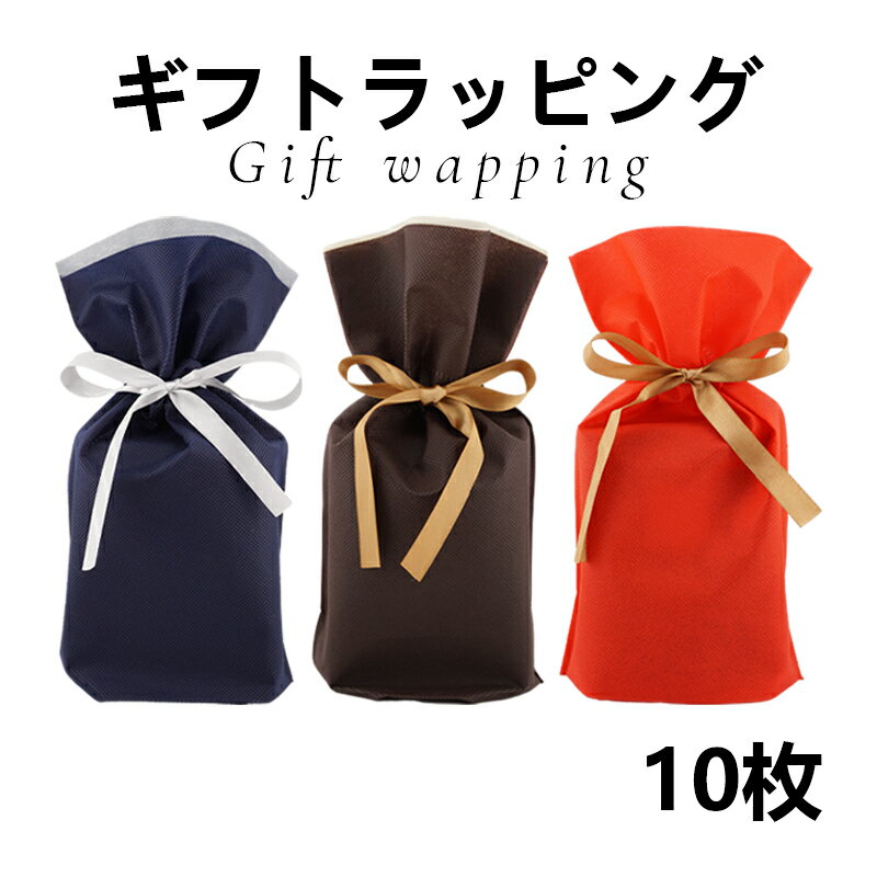Rakuten - [10個セット]ギフトラッピング [9種類から選べる] ラッピング袋 不織布 プレゼント 包装 wrapping 誕生日 バースデー 母の日 敬老の日 クリスマス お祝い 贈り物