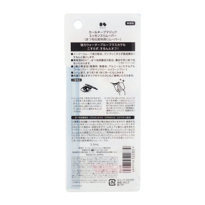 KOSE コーセー カールキープマジック エッセンスリムーバー 本体 5.5mL 無香料 スキンケア 基礎化粧品 クレンジング メイク落とし[ギフトラッピング対応]