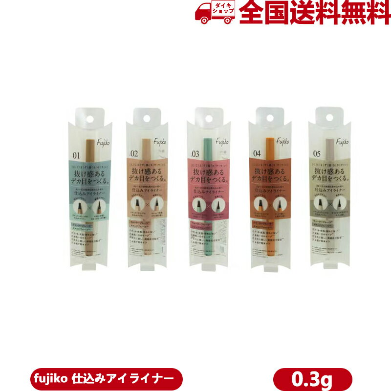 Fujiko フジコ ふじこ 仕込みアイライナー五種類から選べるのサムネイル