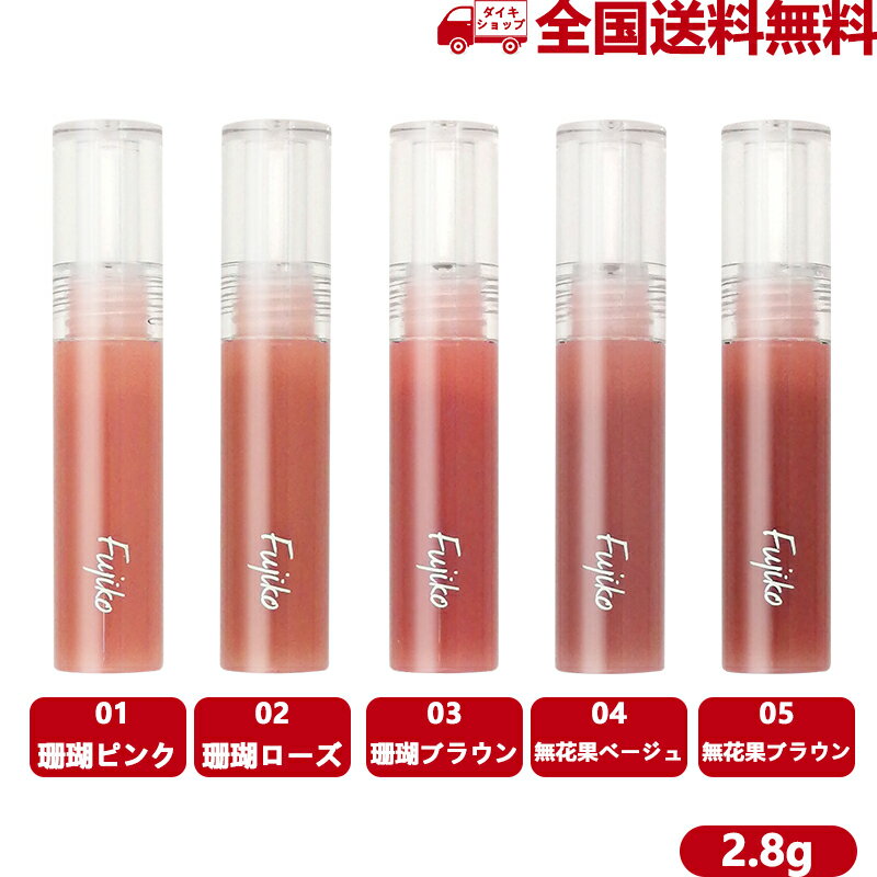 落ちない が前提のツヤ仕上げ 国内正規品 Fujiko ニュアンスラップティント 2 8g 全国総量無料で 私の唇になる ティント リップティント 5種類から選べる 満ちて とろけて