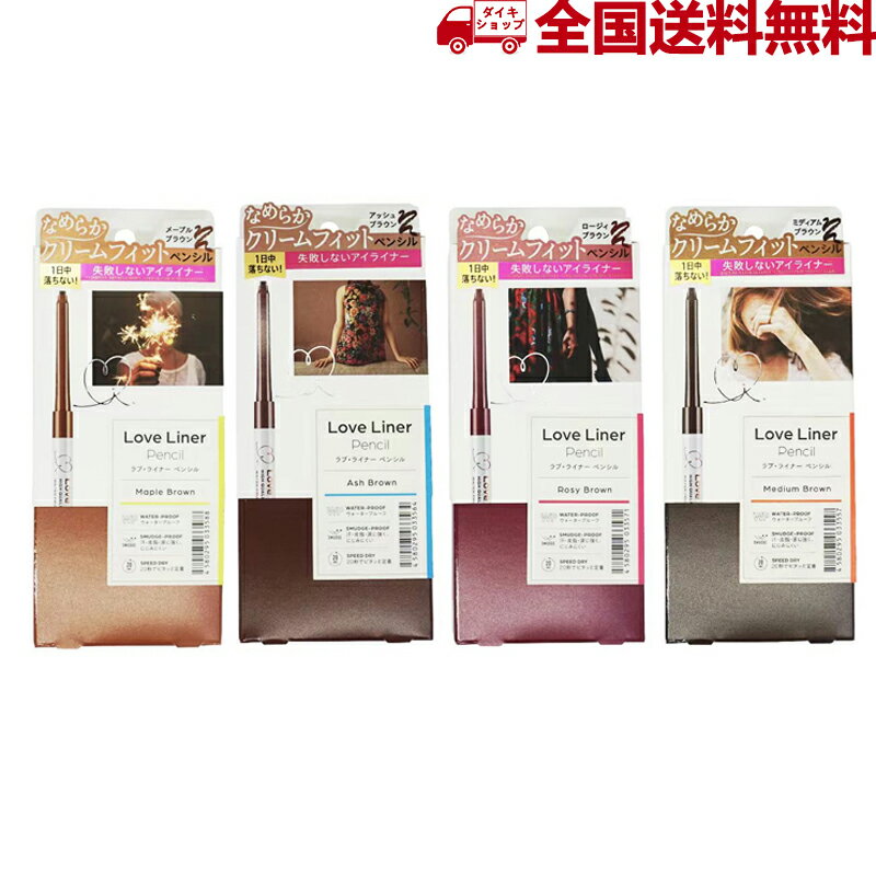 Love Liner loveliner ラブライナー msh クリームフィットペンシル アッシュブラウン メープルブラウン ロージィブラウン ミディアムブラウン 4種類から選べる プレゼントのサムネイル