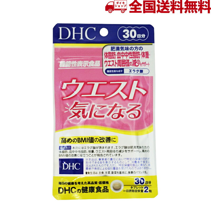 DHC ウエスト 気になる 30日分 60粒 機能性表示食品サプリ 燃焼系 健康維持