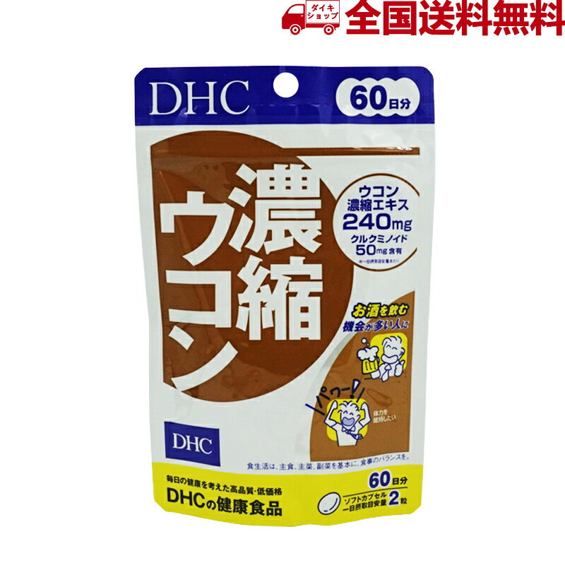 DHC 濃縮ウコン 120粒 60日分 3種のウ