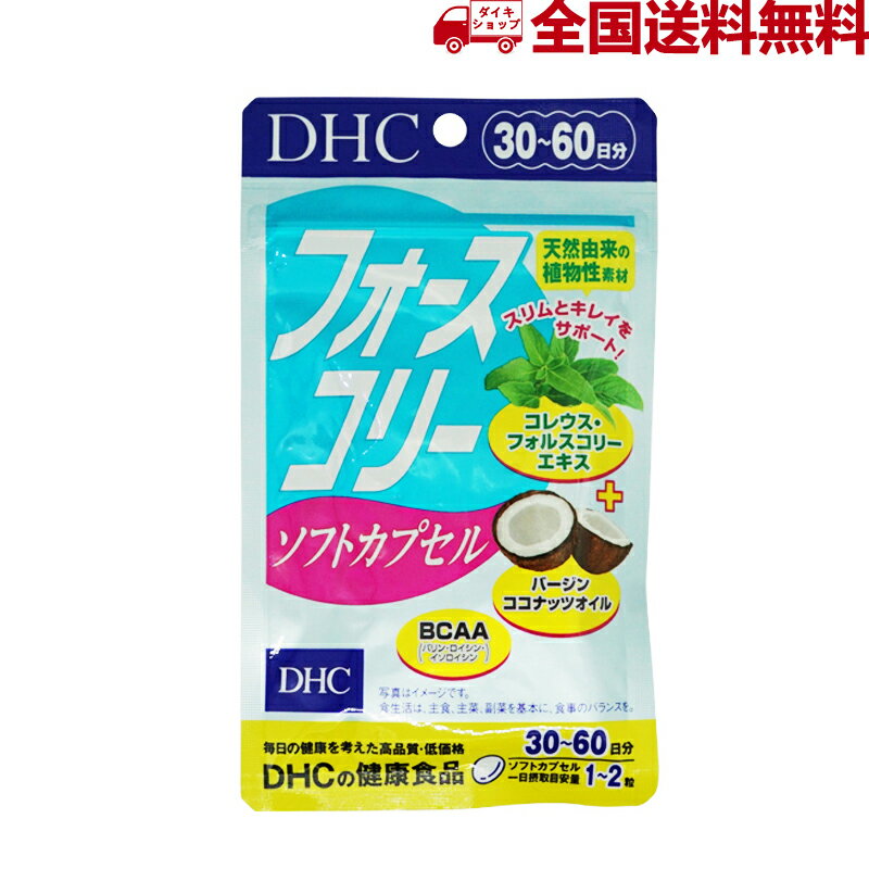 DHC フォースコリー ソフトカプセル 30日分 ダイエットサプリ 健康食品