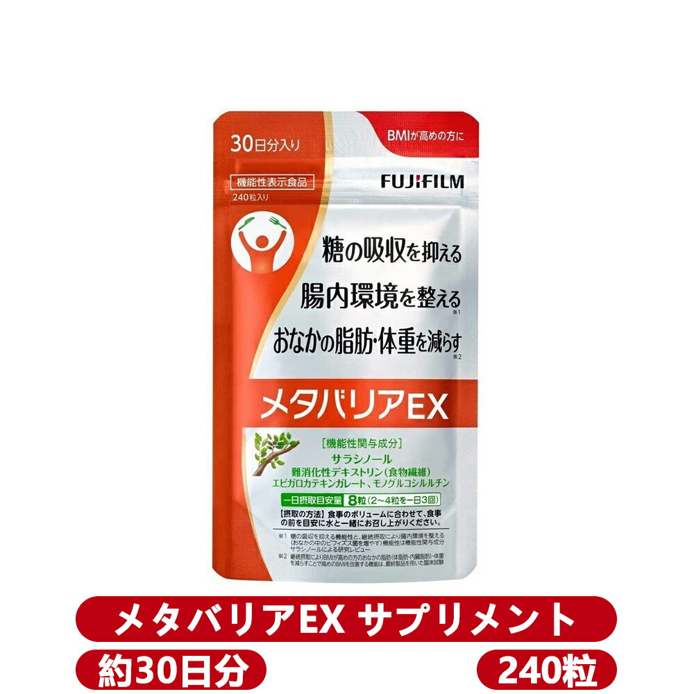 「送料無料賞味期限2024年8月」富士フイルムFUJIFILMメタバリアEX袋タイプ240粒約30日分(機能性表示食品)健康食品ダイエットサプリメント
