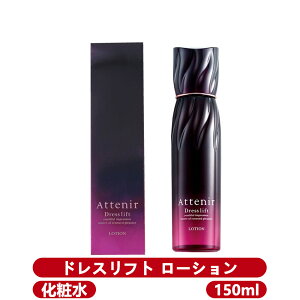 「送料無料」Attenir　アテニア　ドレスリフト　 ローション　DLn　化粧水 150ml　国内正規品