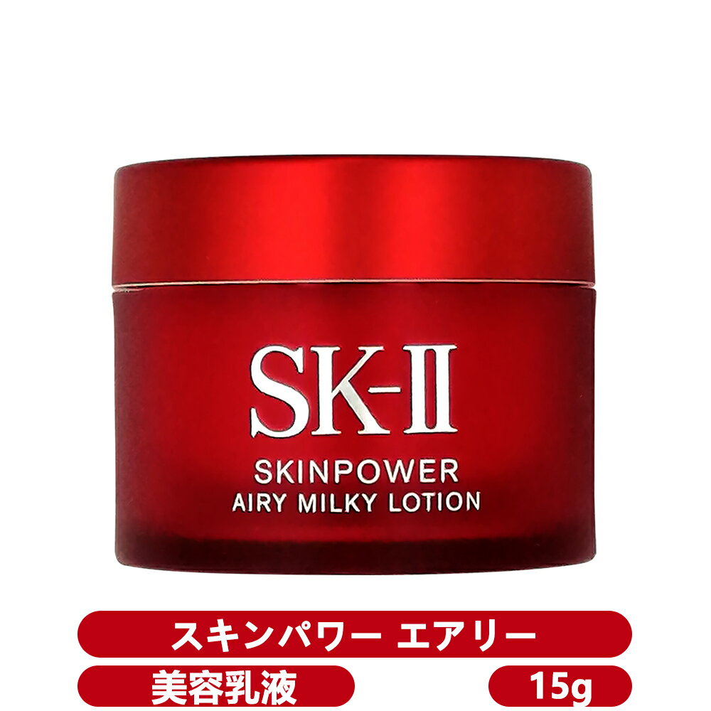 SKII SK-II skii SK2 SK-2 エスケーツー スキンパワー エアリー 15g 美容乳液 携帯ミニサイズ 乳液 お試し SKII[送料別]のサムネイル