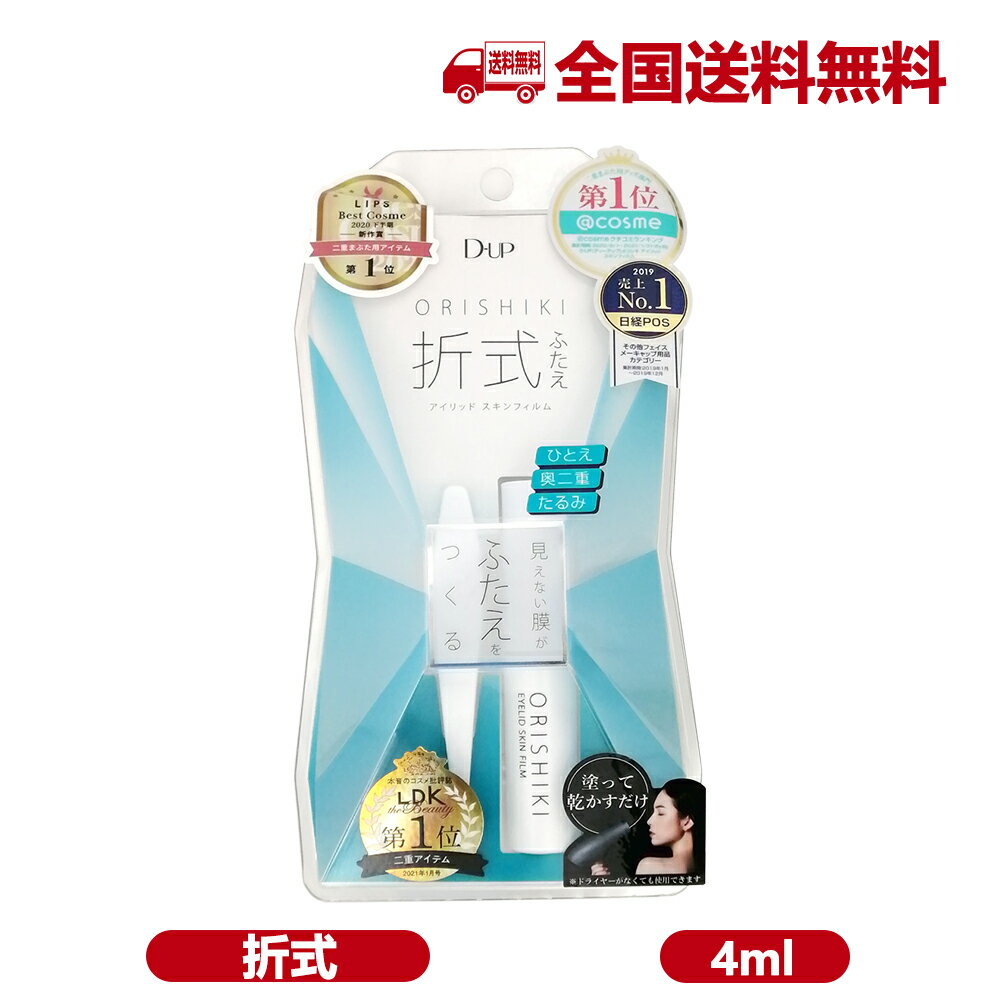 D-UP ディーアップ ORISHIKI(折式) アイリッドスキンフィルム 4ml DUP 二重まぶた 新改良 D-UP DUP D.UPのサムネイル