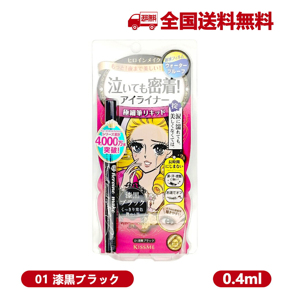 [国内正規品]KISSME キスミー ヒロインメイクSP スムースリキッドアイライナー スーパーキープ 01 漆黒ブラック 0.4ml