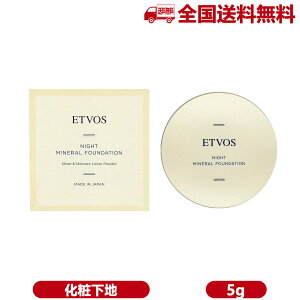 ETVOS エトヴォス ナイトミネラルファンデーション 5g ファンデーション 化粧下地 ミネラルファンデーション