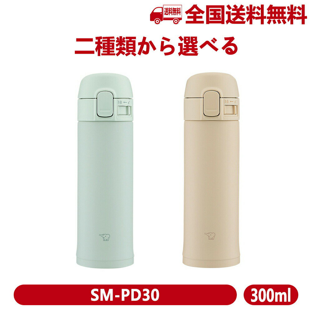 象印 SM-PD30 ステンレスマグ TUFF 300ml 0.30L ZOJIRUSHI ボトル 全2色 水筒 セージグリーン ベージュ