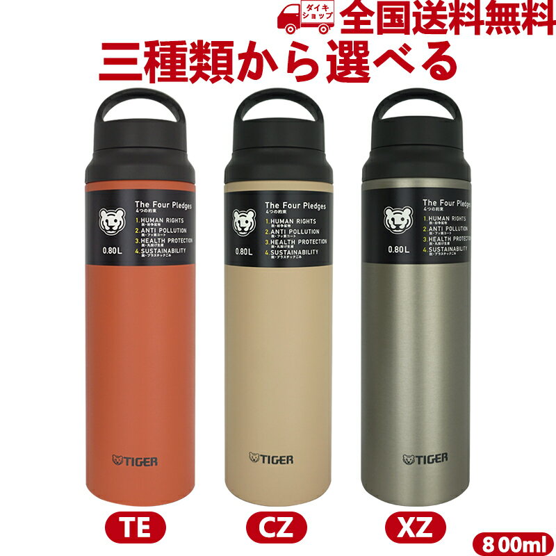 タイガー Tiger 水筒 ボトル マグ ステンレスボトル 800ml 0.8L 軽量 真空断熱 保温 保冷 MCZ-S080TE CZ XZ 3種類から選ぶ