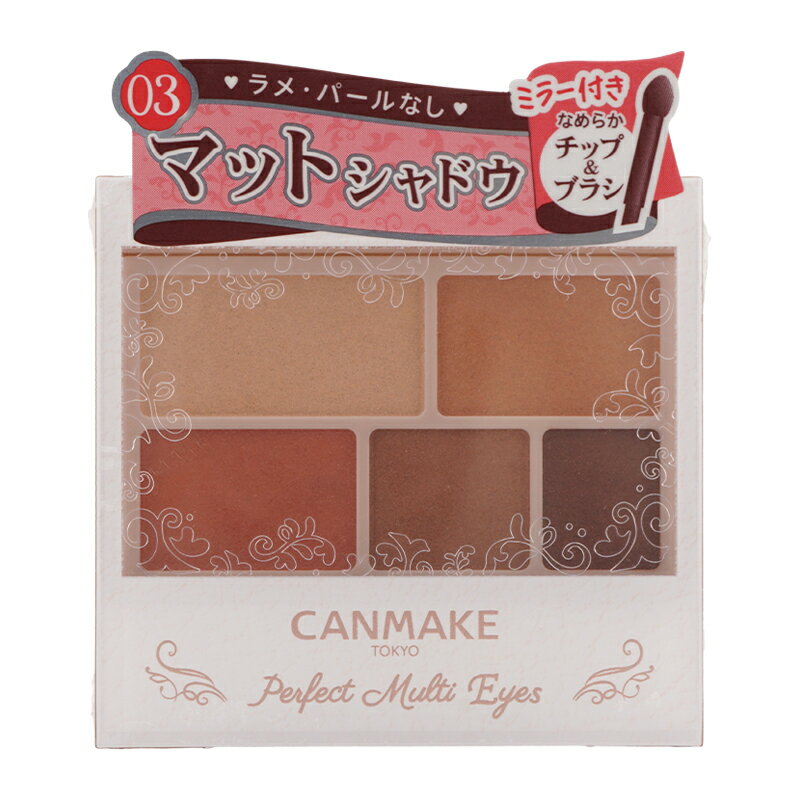 CANMAKE キャンメイク パーフェクトマルチアイズ 03アンティークテラコッタ アイシャドウ アイブロウ アイライナー ギフトラッピング対応