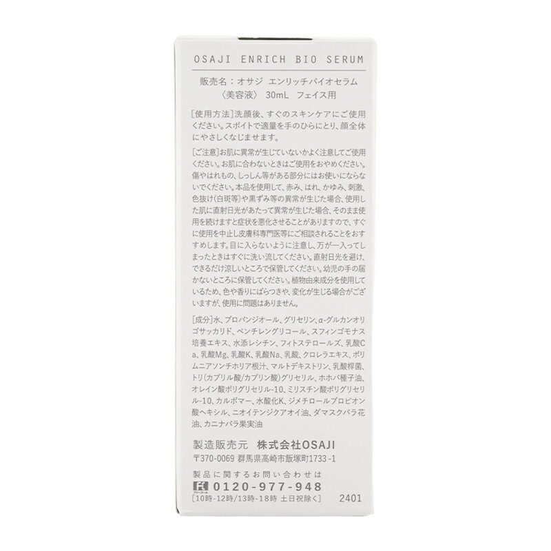 OSAJI オサジ エンリッチバイオセラム 30ml フェイス用 キメ 肌荒れ しっとり 美容液 [ギフトラッピング対応] daikisone-10007741 ダイキ楽天市場店 サンプル画像3