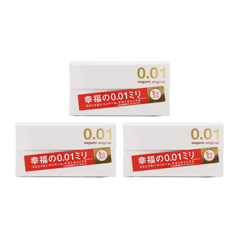 [3個セット]サガミオリジナル 001ミリ コンドーム(5コ入) ポリウレタン 0.01mm薄い コンドーム こんどーむ 避妊具 ゴムじゃない[ギフトラッピング対応]