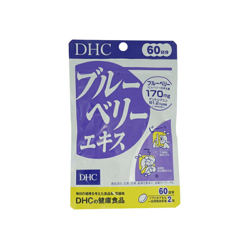 楽天ダイキ楽天市場店DHC ブルーベリーエキス 60日分 120粒 サプリメント 食事 健康 健康食品 パソコン 長時間 車の運転 画面 目 眼 眼精疲労 頭痛 目の疲れ