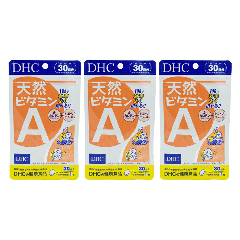 [3個セット]DHC 天然ビタミンA 30日分 1日1粒 サプリメント 健康食品 野菜不足 β―カロテン トコトリエノール 食事 健康