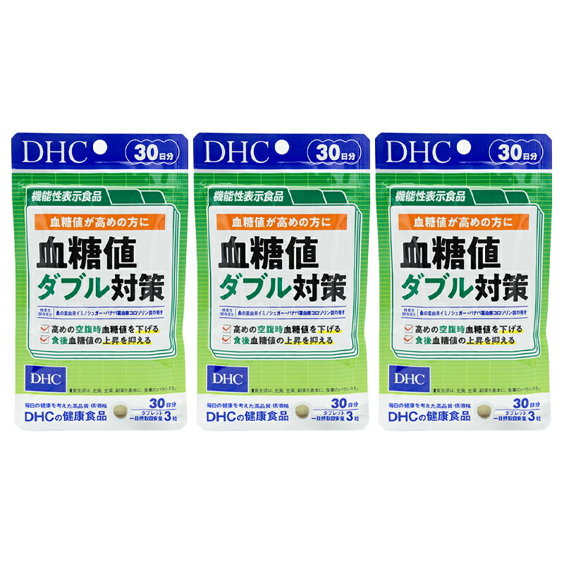 [3個セット]DHC 血糖値ダブル対策 30日分 1日3粒 サプリメント 健康食品 機能性表示食品 食事 健康 届出番号G740 血圧が気になる