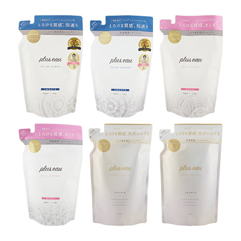 plus eau プリュスオー シャンプー トリートメント 詰め替え用 [6種類から選べる] シルク美容液 ツボクサエキス 保湿[ギフトラッピング対応]のサムネイル