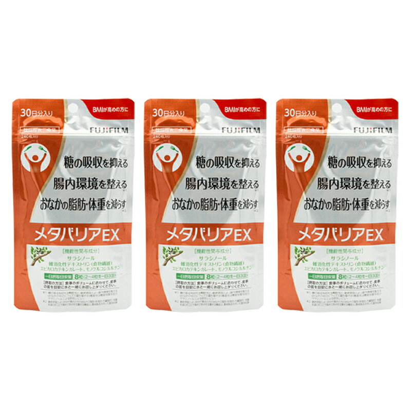 [3個セット] 富士フイルム FUJIFILM メタバリアEX 240粒 約30日分 [機能性表示食品] 健康食品 ダイエット サプリメント腸内環境 糖質 腸活 脂肪 体重のサムネイル