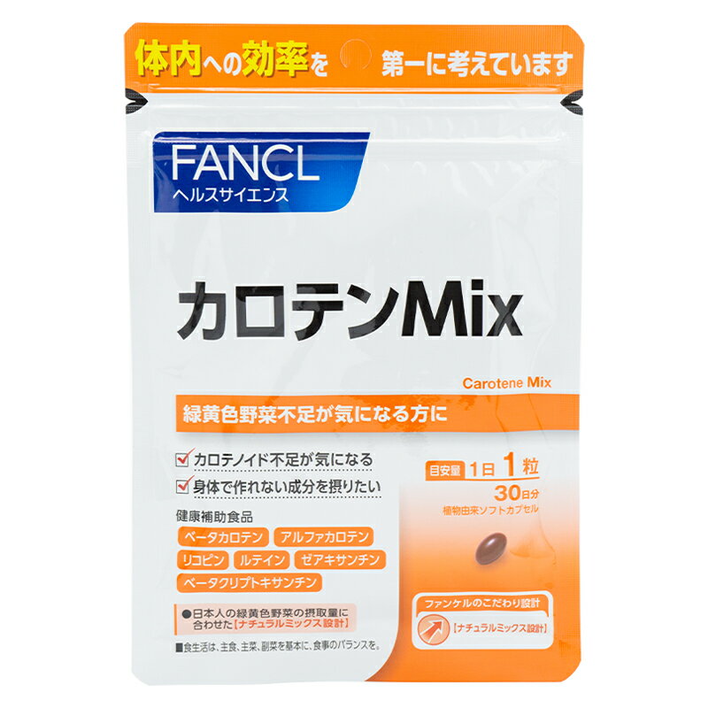 FANCL ファンケル カロテンMix 30日分 サプリ サプリメント健康食品 栄養補助 βカロテン ベータカロチン リコピン ルティン ゼアキサンチン ビタミン ルテイン 健康サプリ 野菜 栄養補給 ベータカロテン 食事で不足 女性 健康 男性 緑黄色野菜 野菜不足