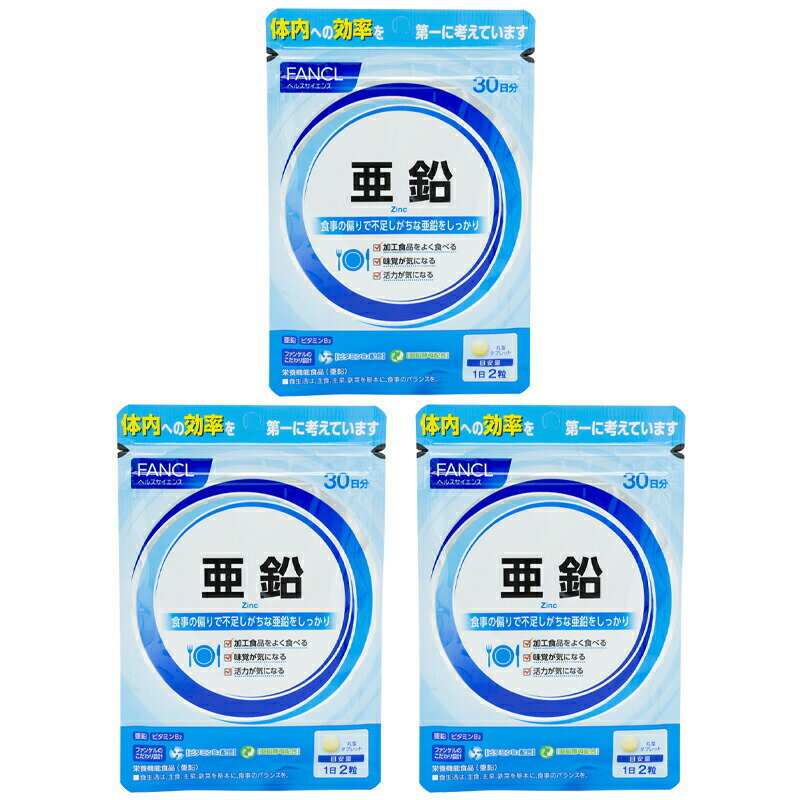 [3個セット]FANCL ファンケル 亜鉛 30日分 サプリメント 健康食品 ビタミンB2 ミネラル 酵母 タブレットタイプ[ギフトラッピング対応]...