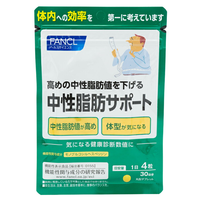 FANCL ファンケル 中性脂肪サポート 30日分 120粒 健康食品 サプリメント 中性脂肪 ヘスペリジン 男性 女性 健康 さぷり 機能性 ダイエットサポートサプリ