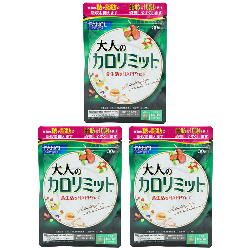  FANCL ファンケル 大人のカロリミット 30回分 90粒 健康食品 サプリメント キトサン カロリー ダイエットサポート 桑の葉 くわのは サポニン