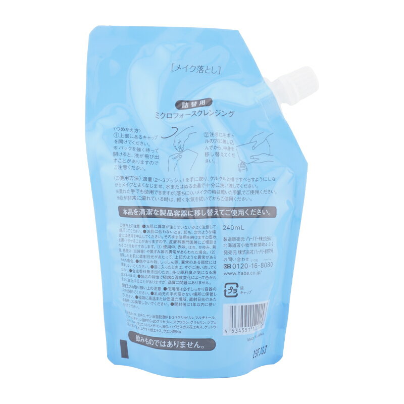 HABA ハーバー ミクロフォースクレンジング詰替 240ml レフィル リフィル 詰め替え用 クレンジングリキッド スキンケア クレンジング[ギフトラッピング対応]