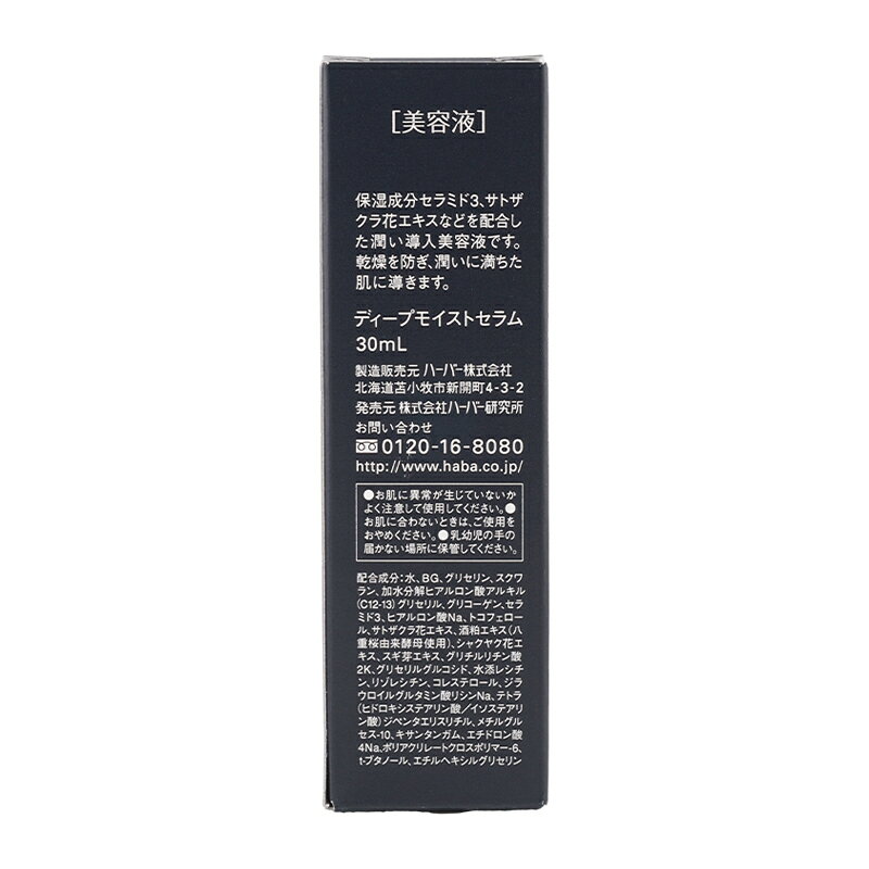 HABA ハーバー ディープモイストセラム 30ml スキンケア 基礎化粧品 美容液 乾燥 保湿 しっとり 低刺激 無着色 無香料 無鉱物油 低刺激[ギフトラッピング対応] daikisone-10007970 ダイキ楽天市場店 サンプル画像3