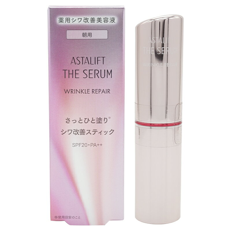 アスタリフト スキンケア ASTALIFT アスタリフト ザ セラム リンクルリペア [朝用] シワ改善スティック SPF20 PA++ ナイアシンアミド ビタミンB6 ビタミンC誘導体 リポソーム アイクリーム 目元 部分用 美容液 スキンケア