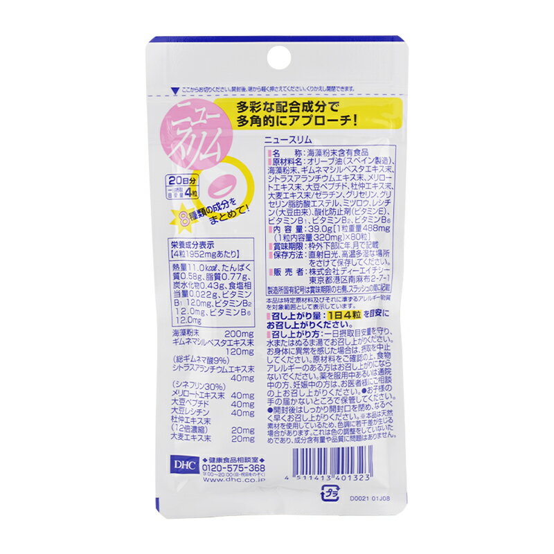 [5個セット]DHC ディーエイチシー ニュースリム 20日分 80粒 栄養補助食品 サプリ...