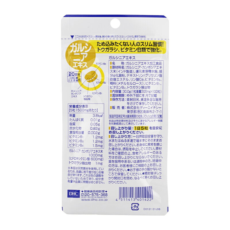 [3個セット]DHC ディーエイチシー ガルシニアエキス 20日分 100粒 栄養補助食品 サプリメント 健康食品 ダイエット ガルシニアエキス[ギフトラッピング対応] daikisone-10008504 ダイキ楽天市場店 サンプル画像2