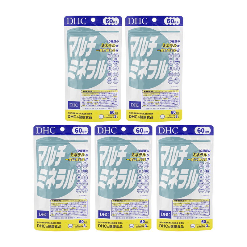 [5個セット]DHC ディーエイチシー マルチミネラル 60日分 180粒 栄養補助食品 サプリメント 健康食品 ..