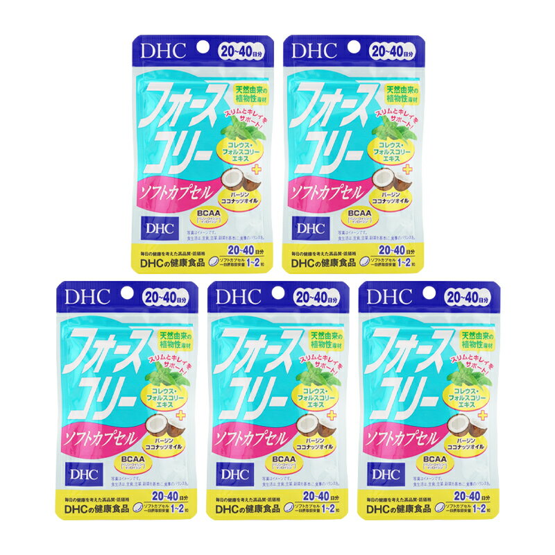 [5個セット]DHC ディーエイチシー フォースコリー ソフトカプセル 20~40日分 40粒 栄養補助食品 サプリメント 健康食品 ダイエット[ギフトラッピング対応]