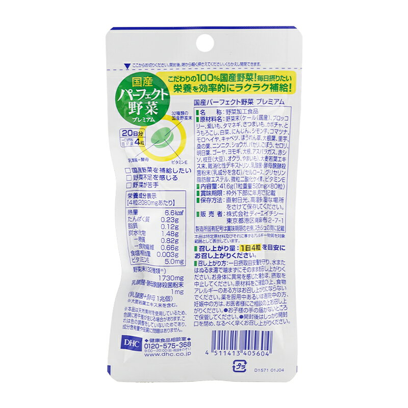 DHC ディーエイチシー 国産パーフェクト野菜 プレミアム 20日分 80粒 栄養補助食品 サプリメント 健康食品 ダイエット 大麦若葉 ケール[ギフトラッピング対応] daikisone-10008731 ダイキ楽天市場店 サンプル画像2