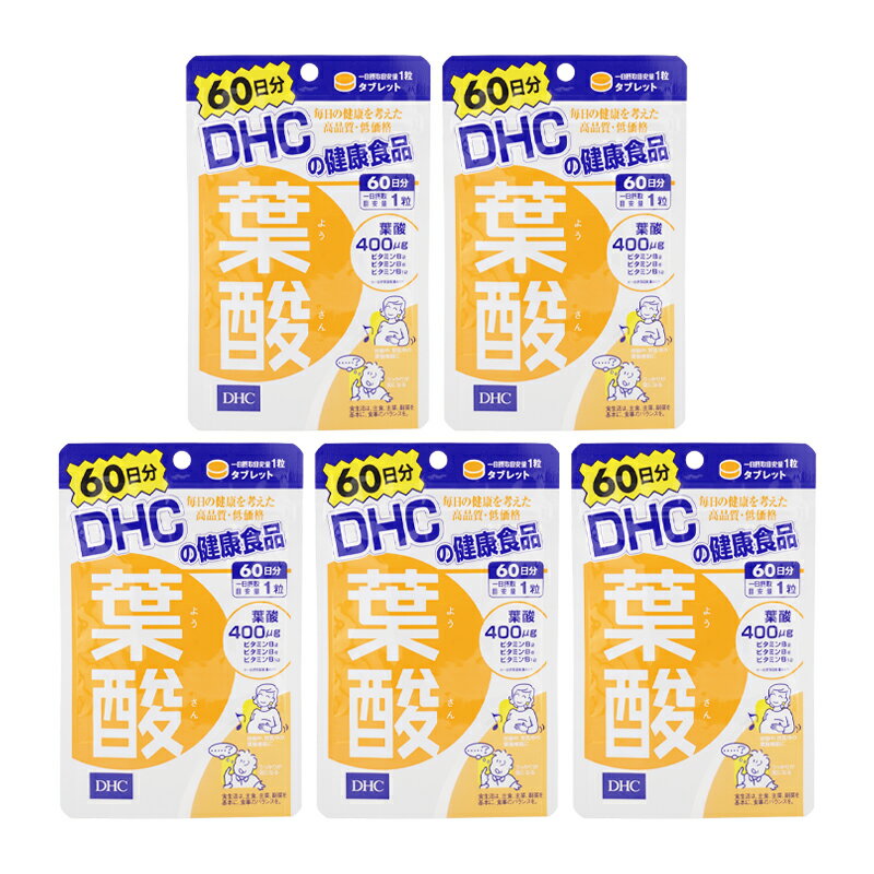 [5個セット]DHC ディーエイチシー 葉酸 60日分 60粒 栄養補助食品 サプリメント 健康食品 ビタミンB9 ビタミンB6 ビタミンB2 ビタミンB12[ギフトラッピング対応]