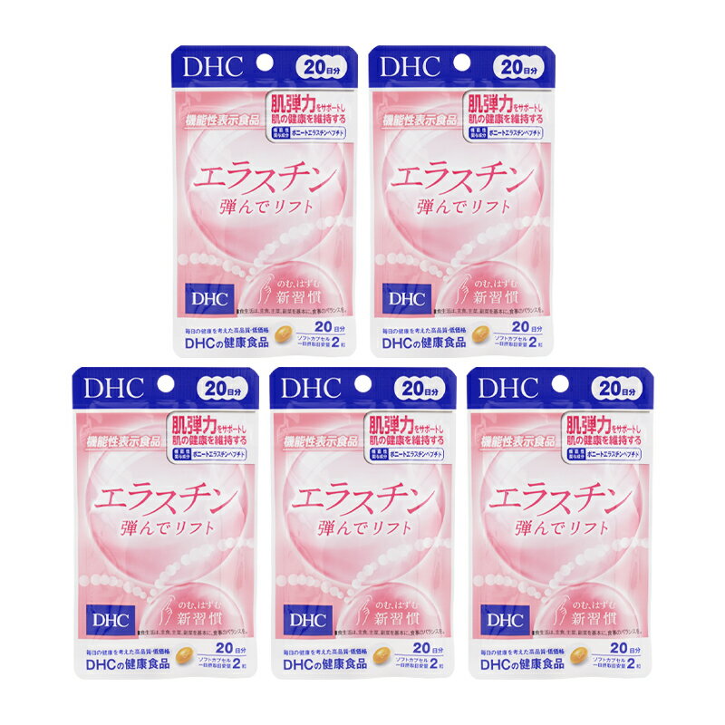 [5個セット]DHC ディーエイチシー エラスチン 弾んでリフト 20日分 40粒 機能性表示食品 サプリメント 健康食品 肌 弾力[ギフトラッピング対応]