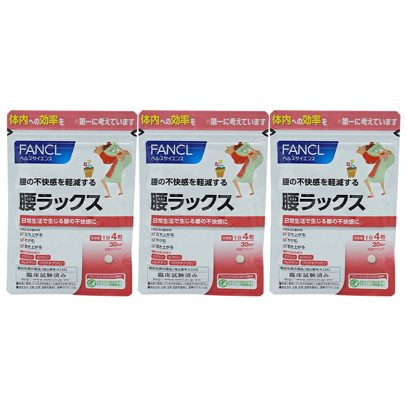 [3個セット]FANCL ファンケル 腰ラックス 30日分 サプリ サプリメント 健康食品 テアニン クレアチン プロテオグリカン αリポ酸 アルファリポ酸 ビタミン