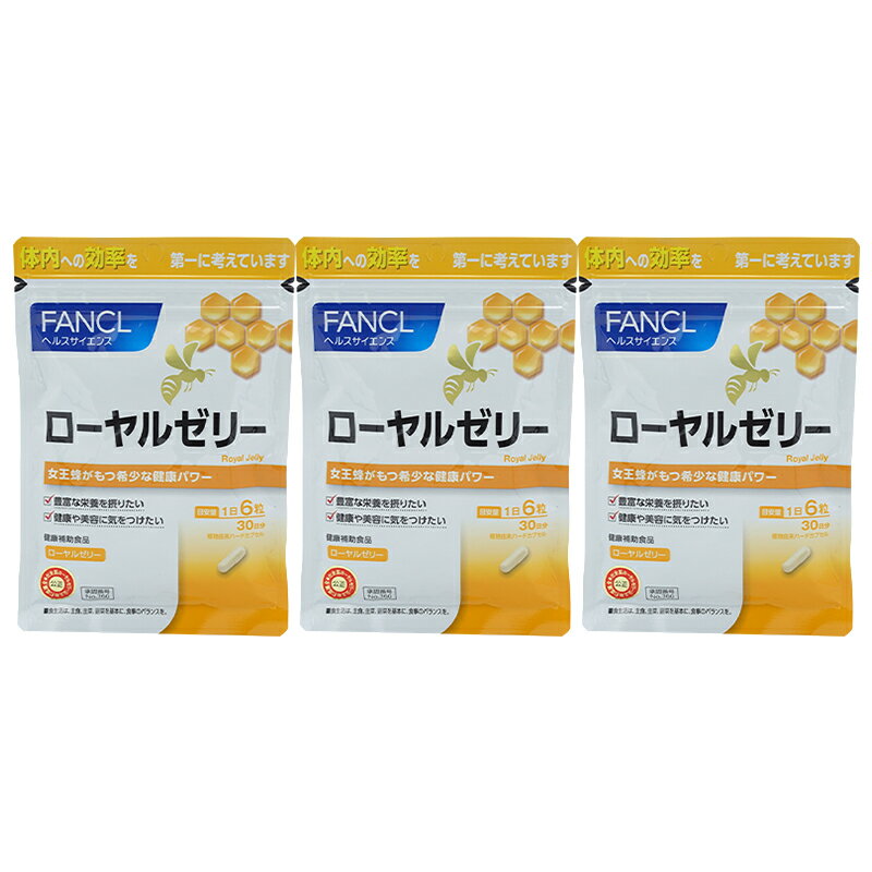 [3個セット]FANCL ファンケル ローヤルゼリー（カプセル） 30日分 サプリ 健康食品 生ローヤルゼリー 健康 美容サプリメント　健康サプリメント