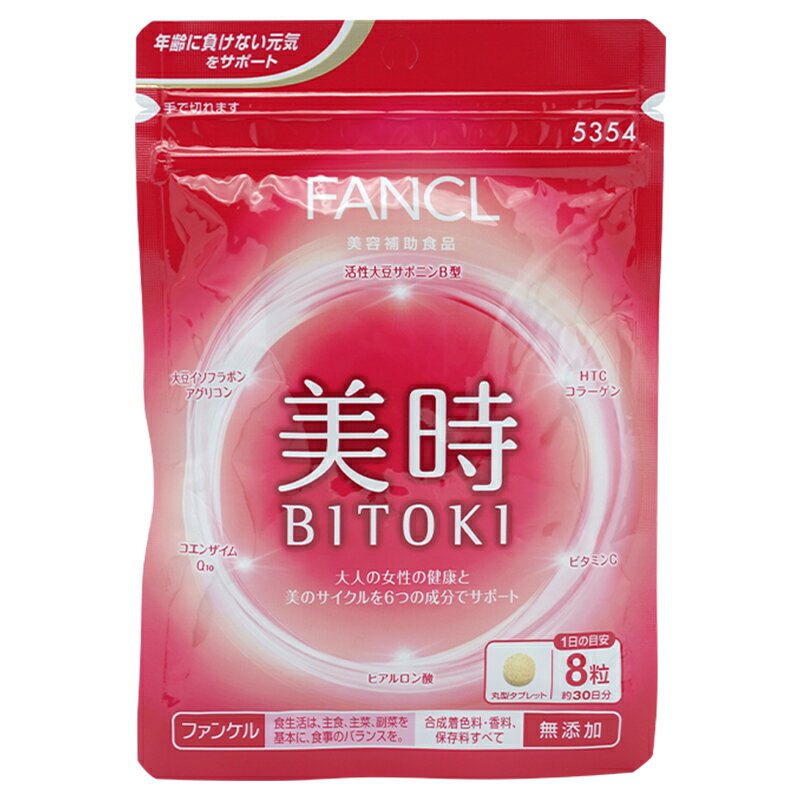 FANCL ファンケル 美時 30日分 BITOKI サプリ サプリメント ビタミンc ビタミン サポニン コエンザイムq10 大豆イソフラボン コラーゲン コラーゲンペプチド